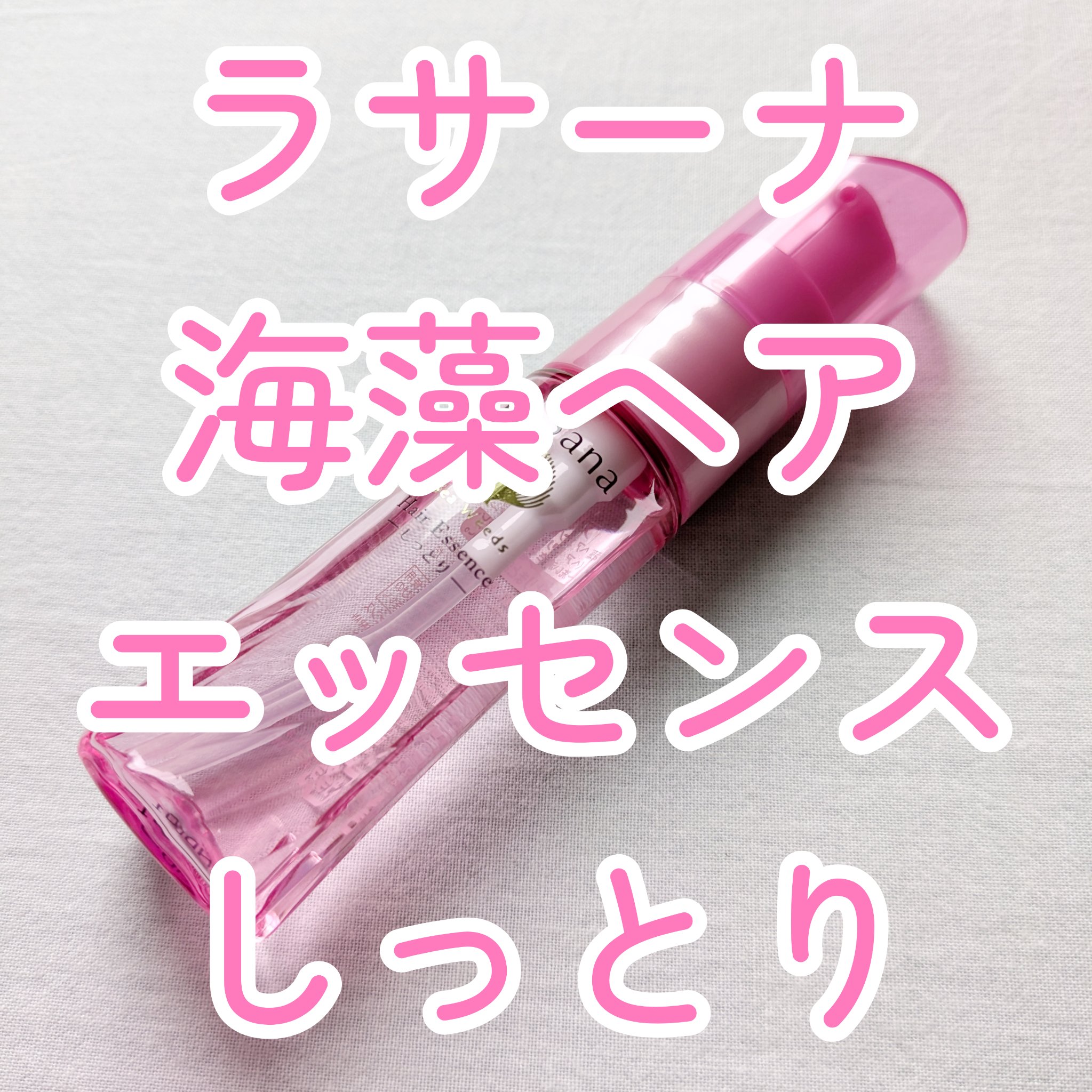 海藻 ヘア エッセンス しっとり/ラサーナ/ヘアオイルを使ったクチコミ（1枚目）
