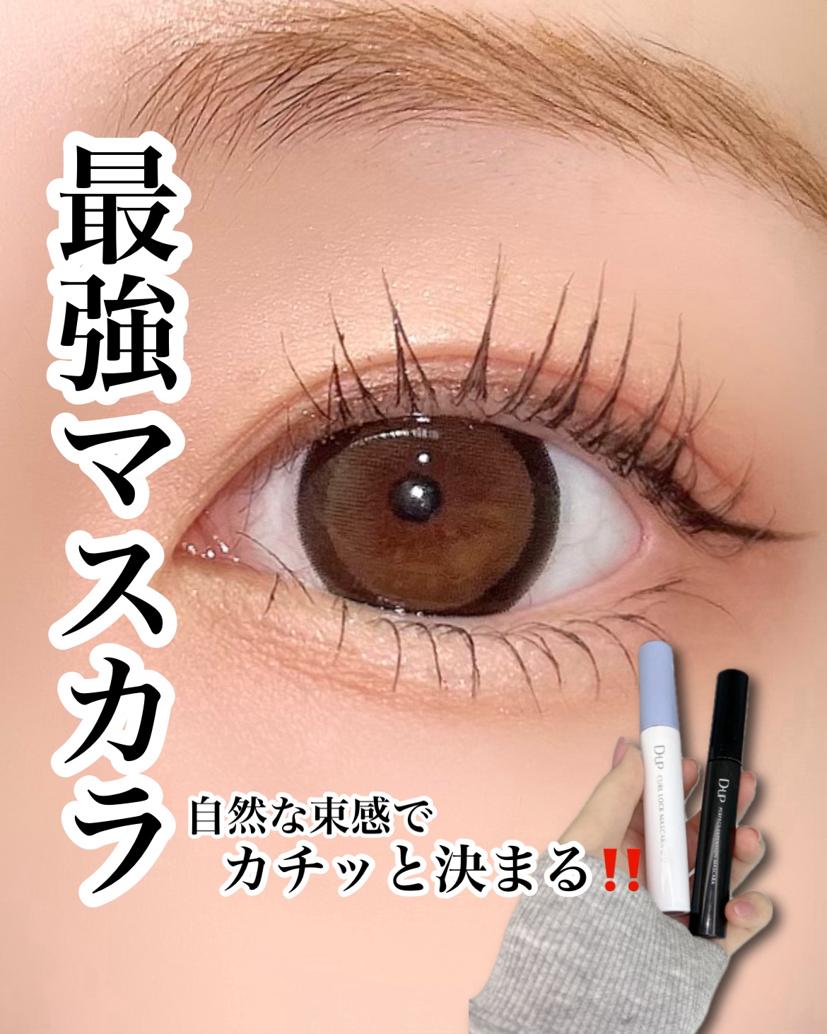 パーフェクトエクステンション マスカラ/D-UP/マスカラを使ったクチコミ（1枚目）