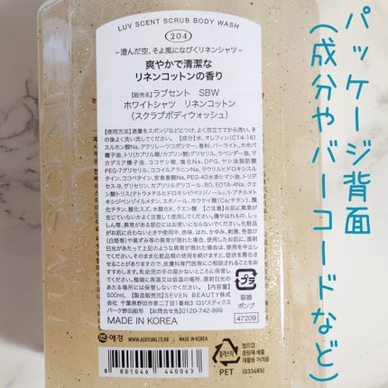 スクラブボディウォッシュ ホワイトシャツ リネンコットン/LUV SCENT/ボディスクラブを使ったクチコミ(2枚目)