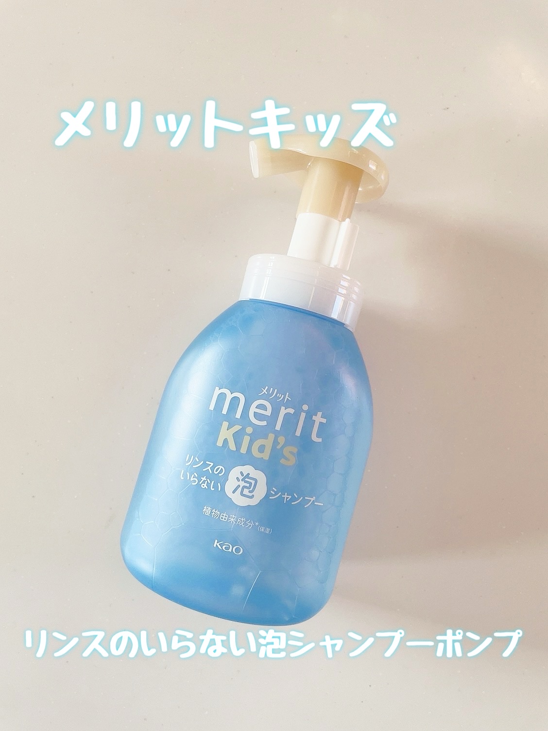 メリットキッズ　リンスのいらない泡シャンプー/メリット/市販シャンプーを使ったクチコミ（1枚目）