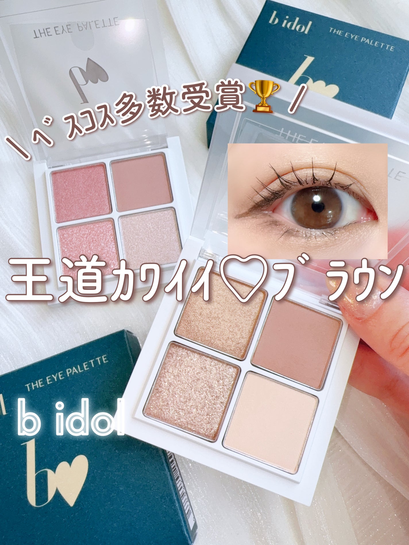 THE アイパレR/b idol/アイシャドウパレットを使ったクチコミ(1枚目)