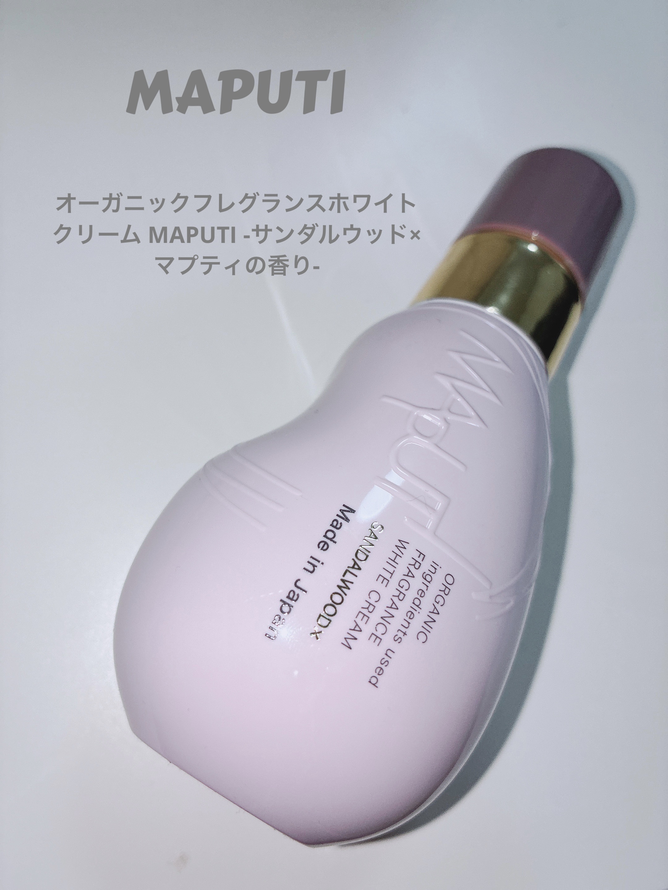 オーガニックフレグランスホワイトクリーム MAPUTI -サンダルウッド×マプティの香り-/MAPUTI/デリケートゾーンケアを使ったクチコミ（1枚目）