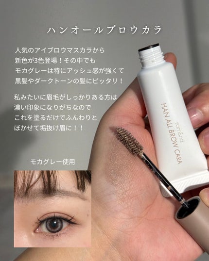 ハンオールブロウカラ/rom&nd/眉マスカラを使ったクチコミ(4枚目)