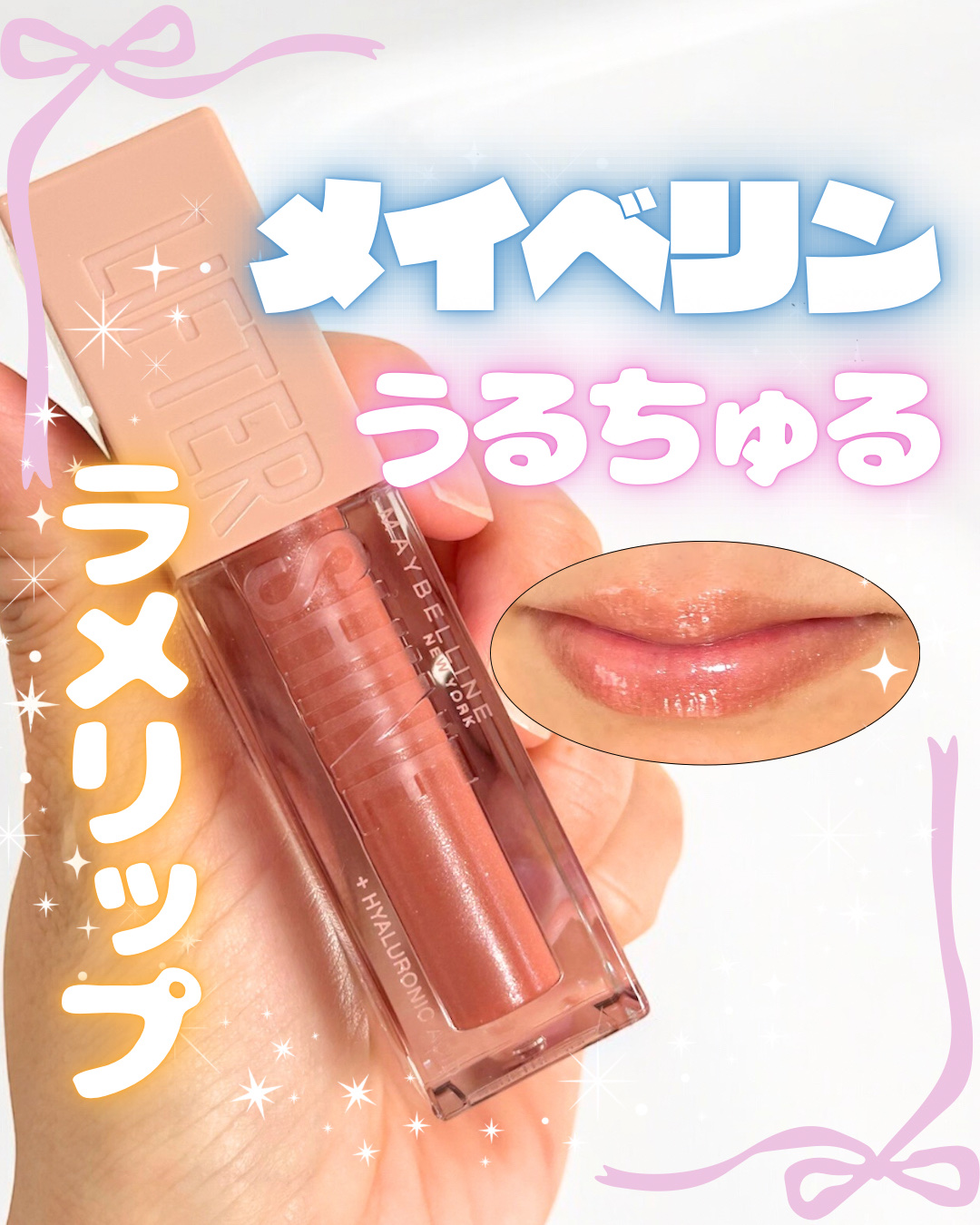 リフターシャイン/MAYBELLINE NEW YORK/リップグロスを使ったクチコミ（1枚目）