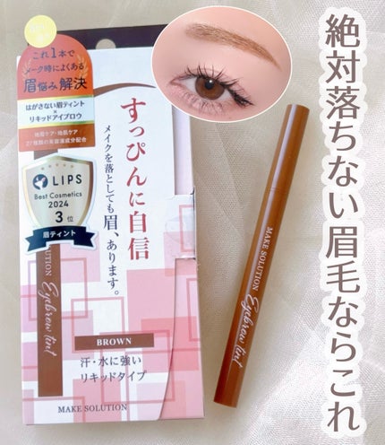 メークソリューション アイブロウティント/メークソリューション/眉ティントを使ったクチコミ(1枚目)