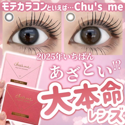 Chu's me 1day/Chu's me/ワンデー(1DAY)カラコンを使ったクチコミ(1枚目)