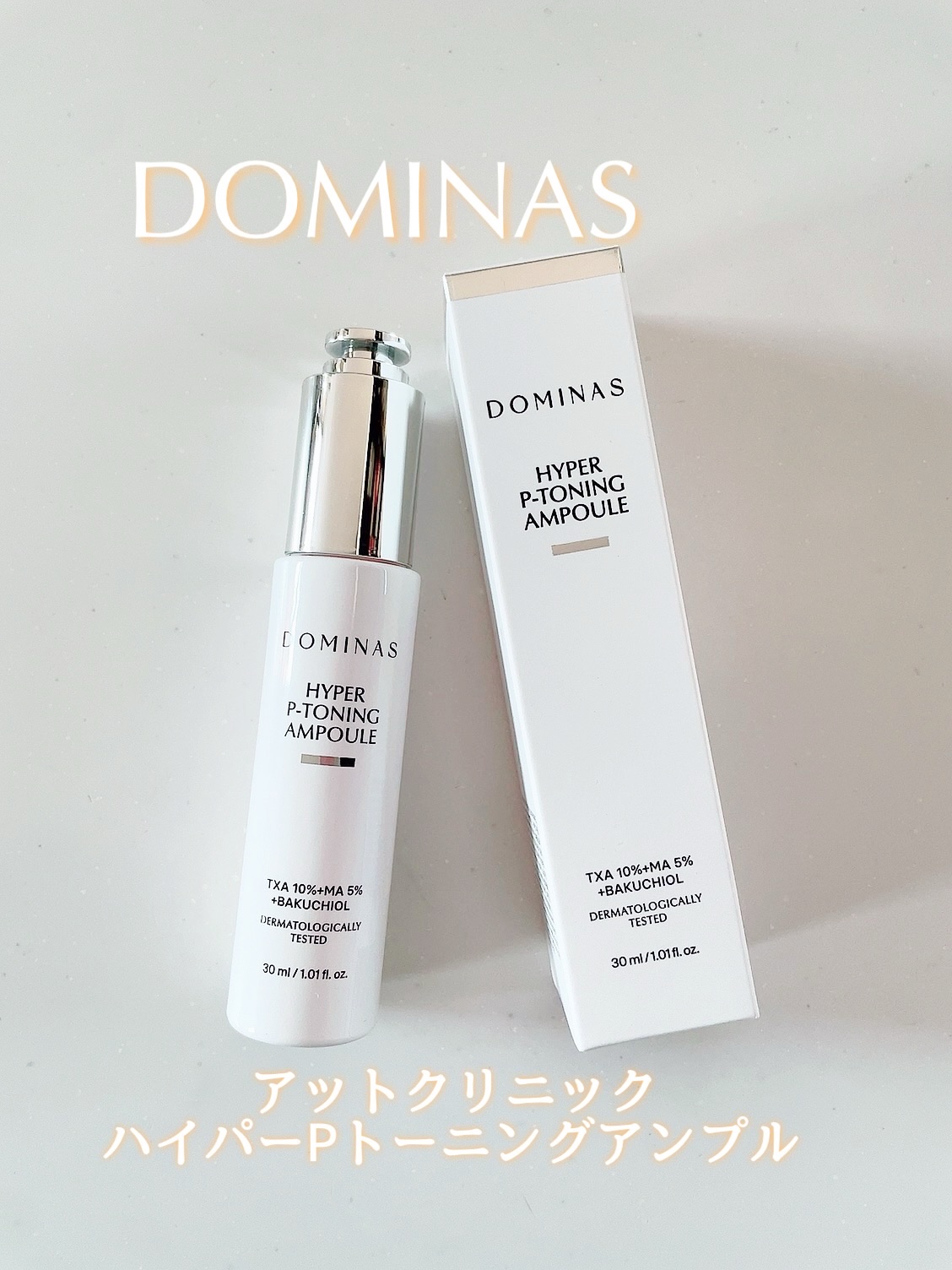 アットクリニック ハイパーPトーニング美容液/DOMINAS/美容液を使ったクチコミ（1枚目）