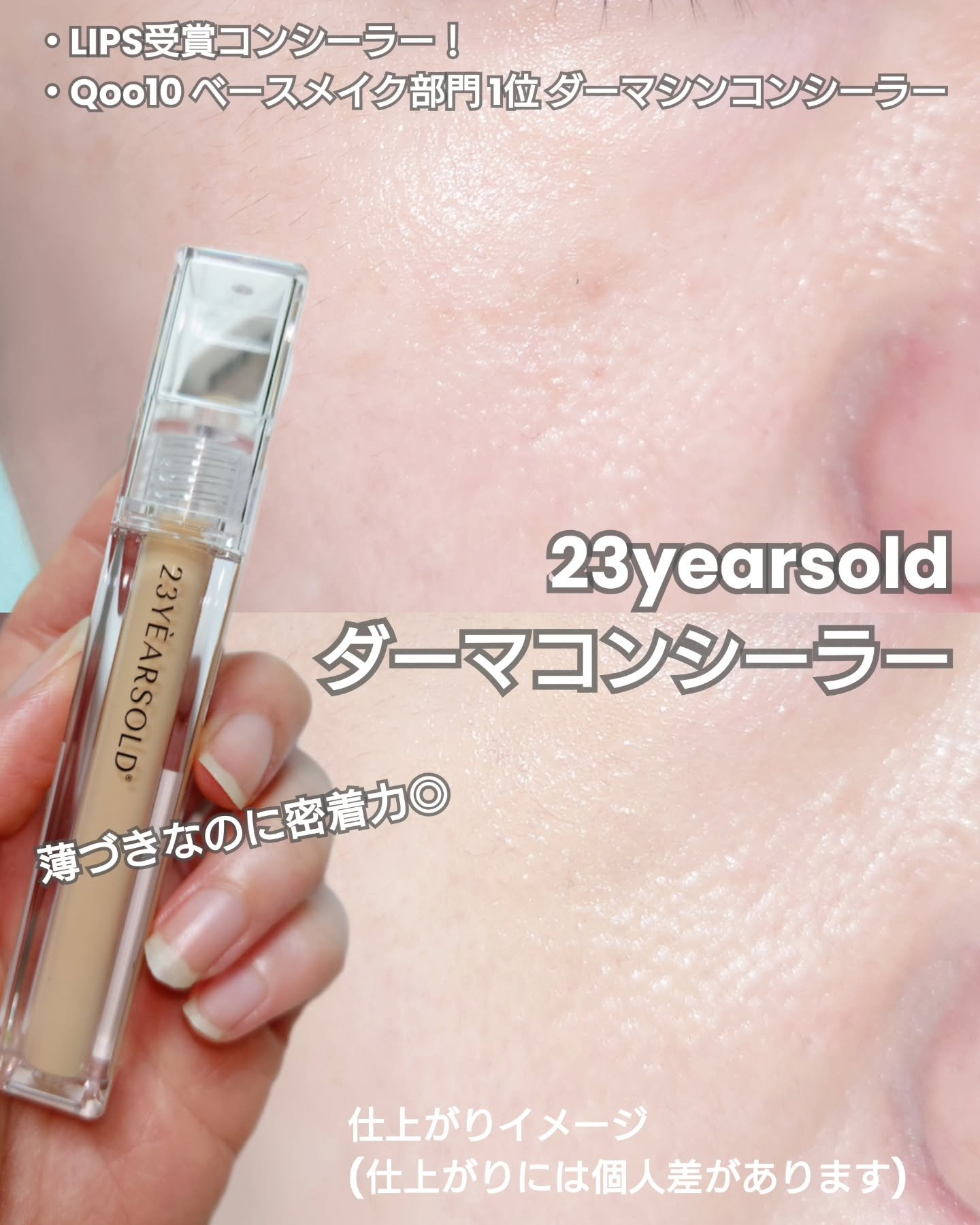 ダーマシンコンシーラー/23years old/リキッドコンシーラーを使ったクチコミ（1枚目）