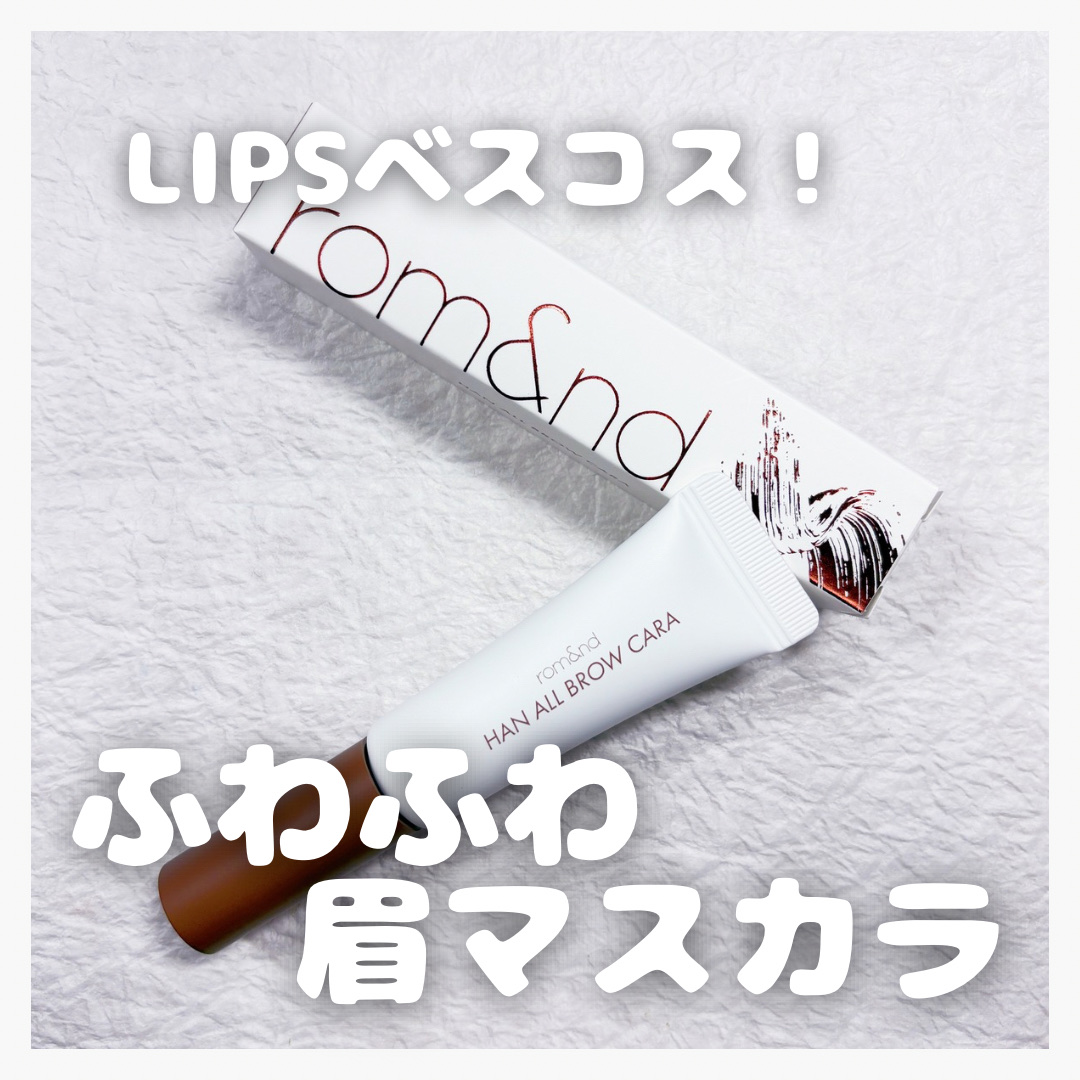 ハンオールブロウカラ/rom&nd/眉マスカラを使ったクチコミ（1枚目）