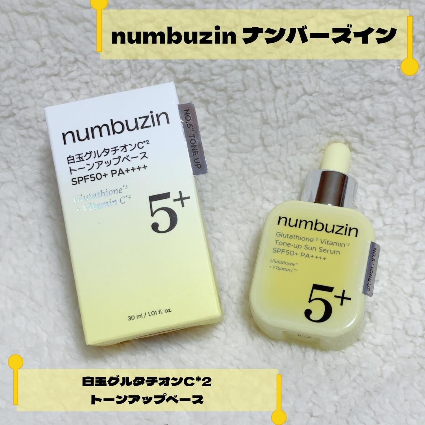 5番 白玉グルタチオンCトーンアップベース SPF50+ PA++++/numbuzin/化粧下地を使ったクチコミ（1枚目）