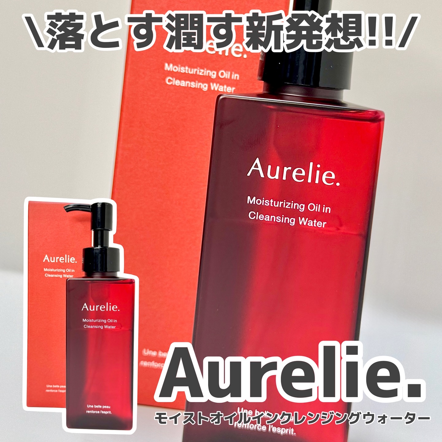 Aurelie.のクレンジング試してみた🤍
モイストオイルインクレンジングウォーター
角栓が取れる！？落とす潤すの新発想クレンジングウォーター✨
2層式クレンジングウォーターで振って使うよ✌️
落とすだけでなく、肌に潤いを与えるエイジング