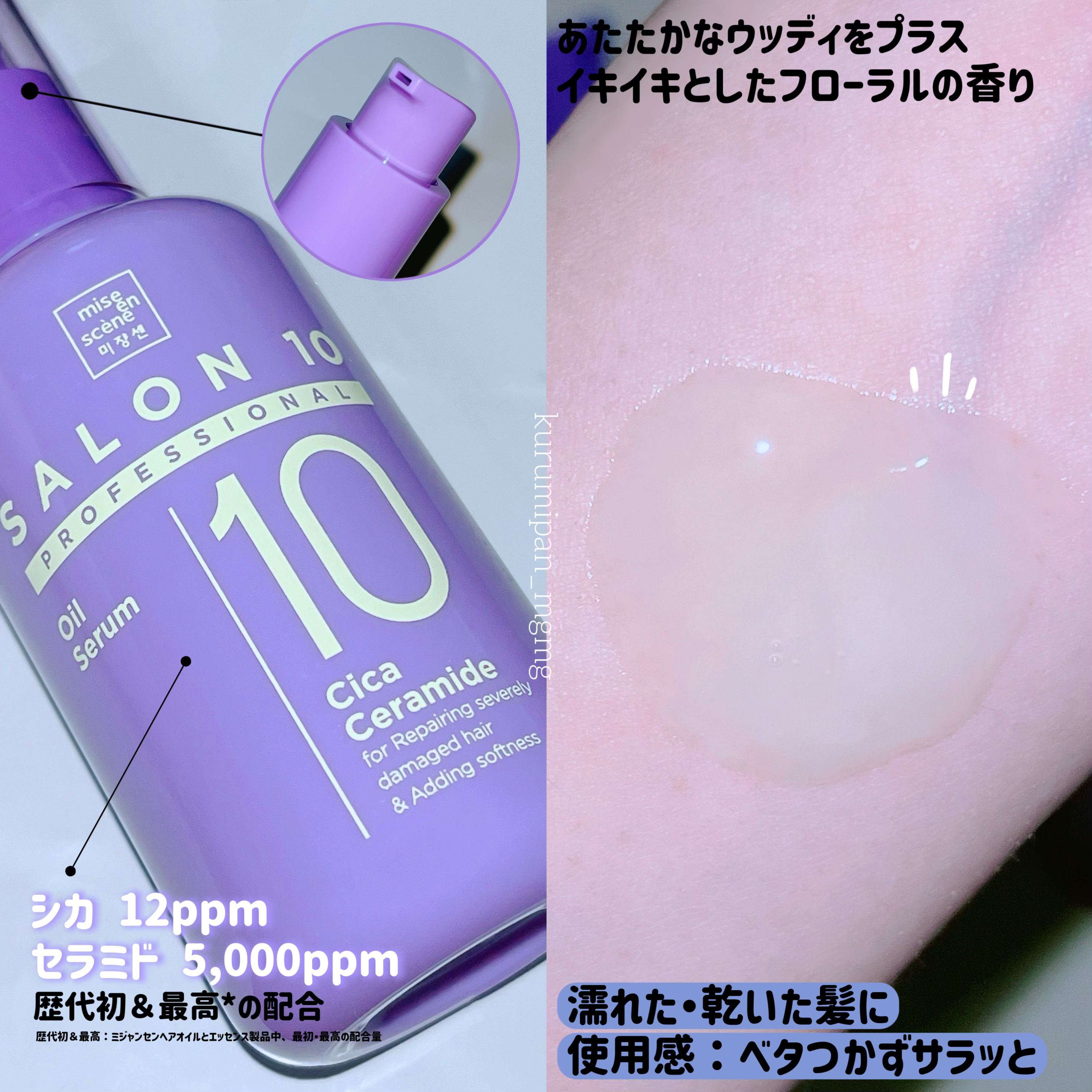 サロン10 プロフェッショナル シカセラミド オイル セラム/miseenscene/ヘアオイルを使ったクチコミ（3枚目）