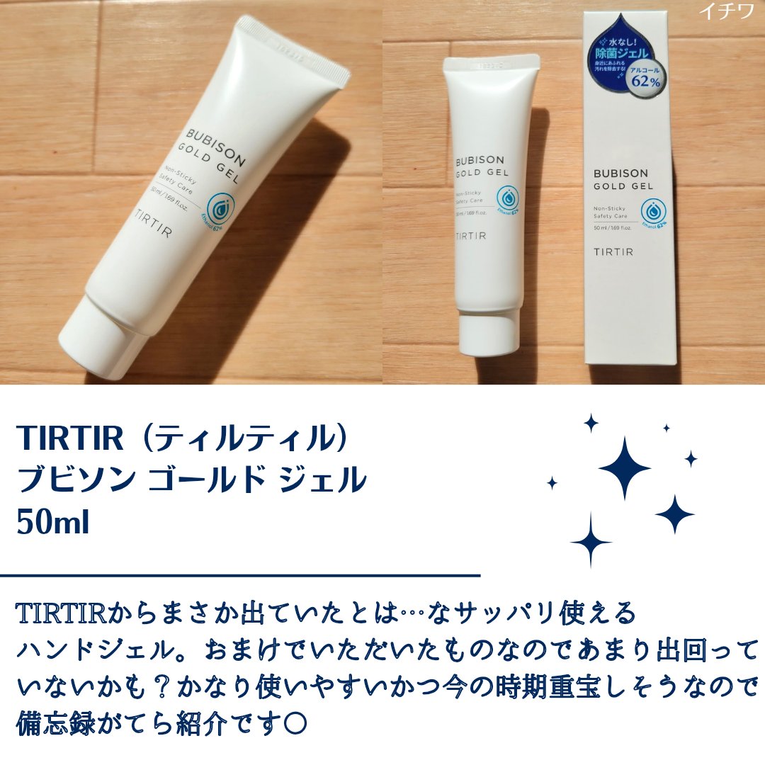 ブビソン ゴールドジェル/TIRTIR(ティルティル)/その他を使ったクチコミ（2枚目）