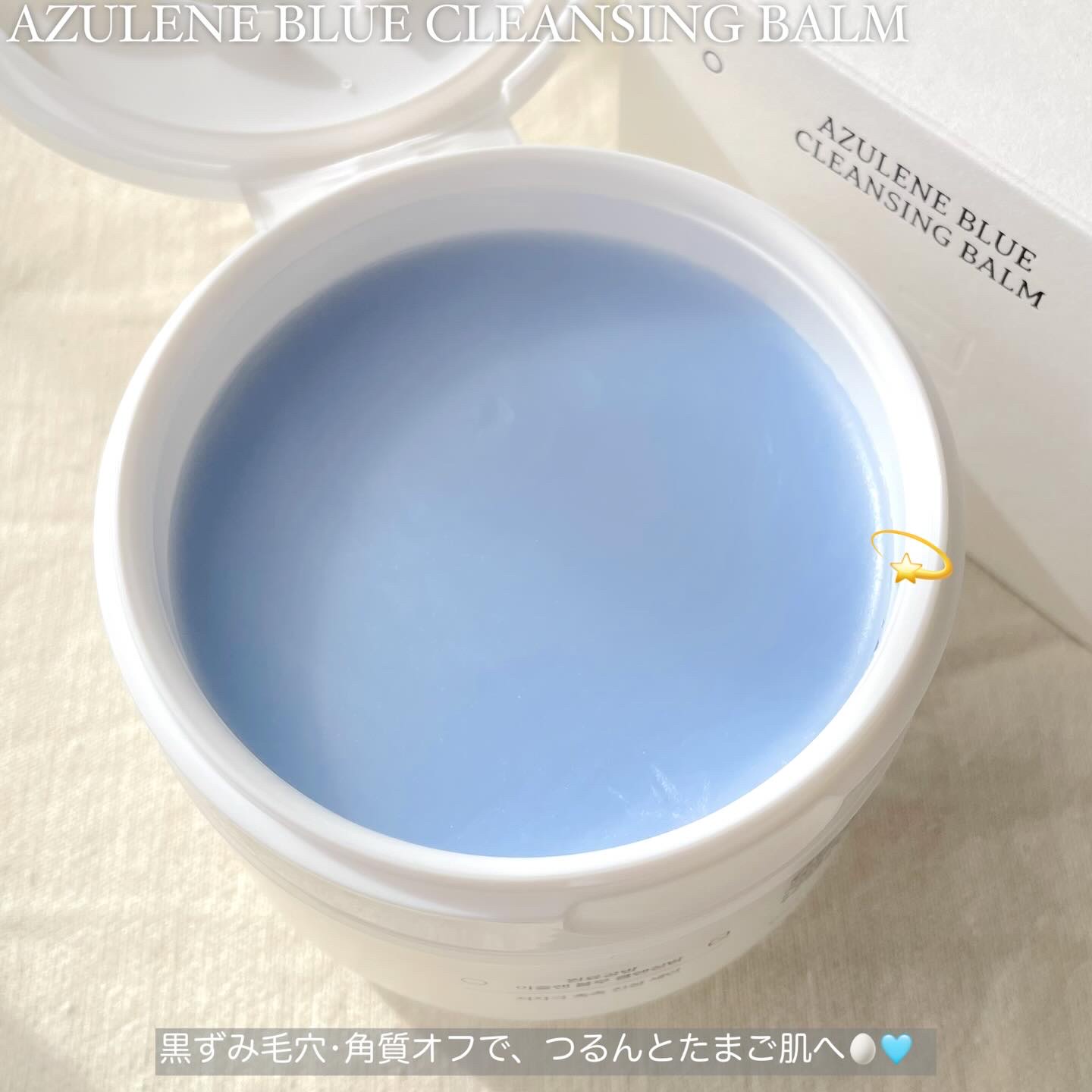 アズレンブルークレンジングバーム/原料工房/クレンジングバームを使ったクチコミ（2枚目）
