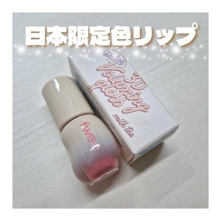 フィー 3Dボリューミンググロス/fwee/リップグロスを使ったクチコミ(1枚目)