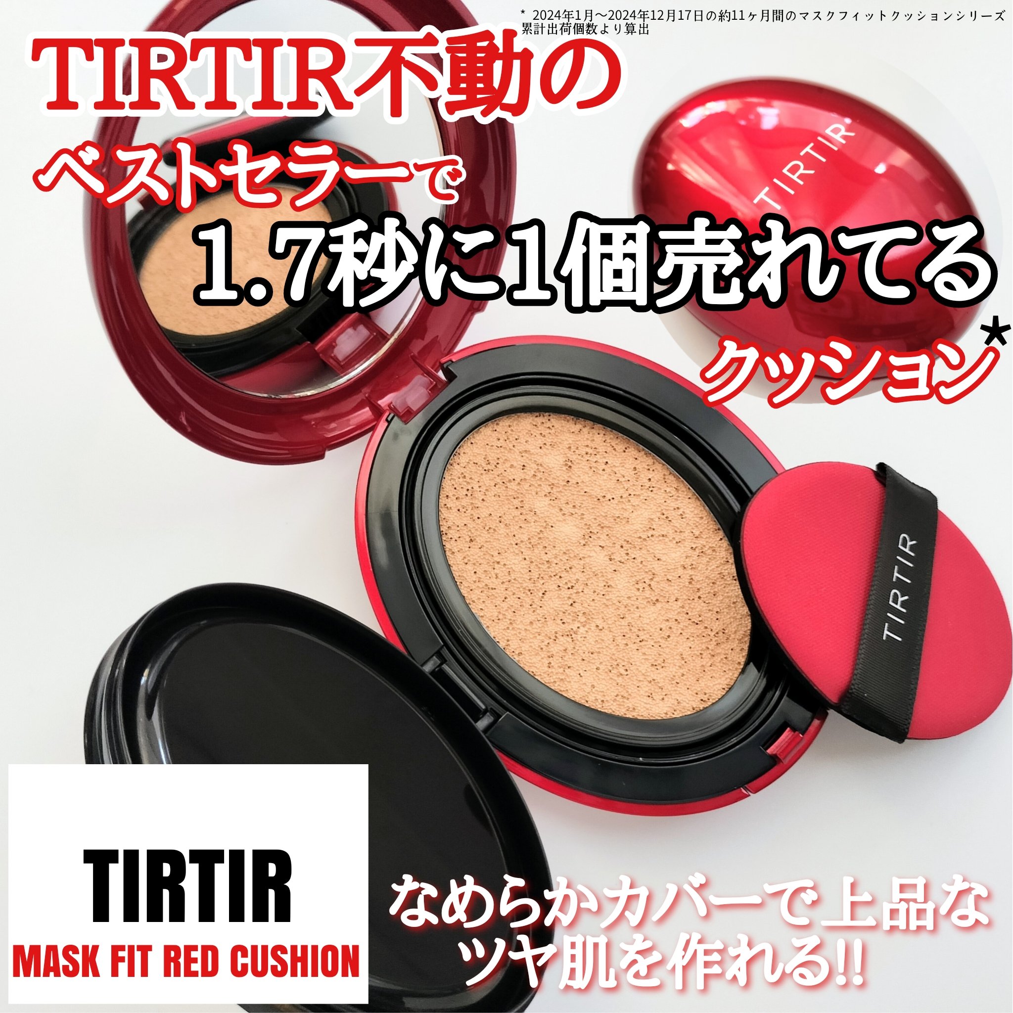 マスク フィット レッド クッション/TIRTIR(ティルティル)/クッションファンデーションを使ったクチコミ（1枚目）