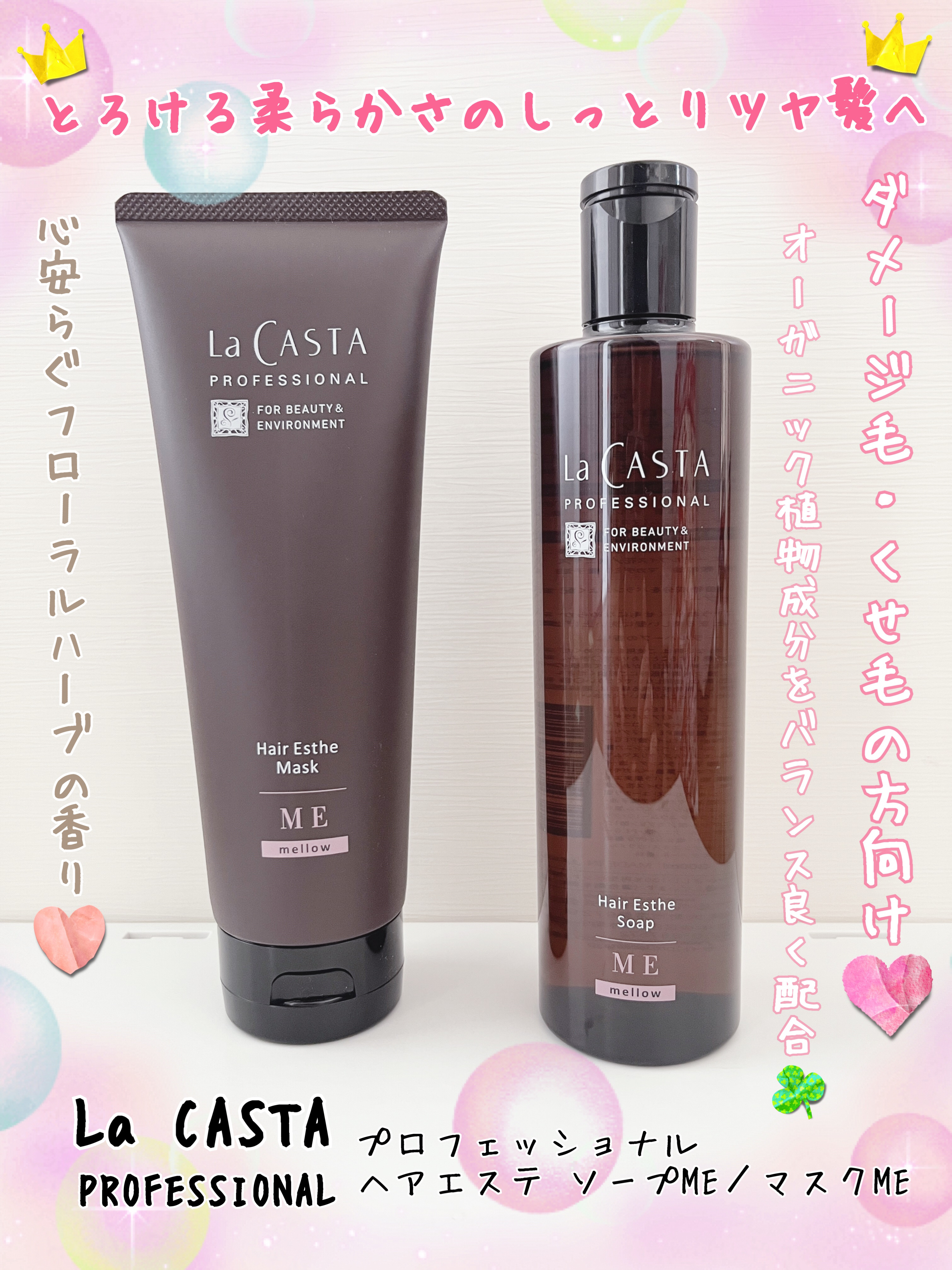 プロフェッショナル ヘアエステ ソープME／マスクME  マスク本体230g/ラ・カスタ　プロフェッショナル/サロンシャンプーを使ったクチコミ（1枚目）