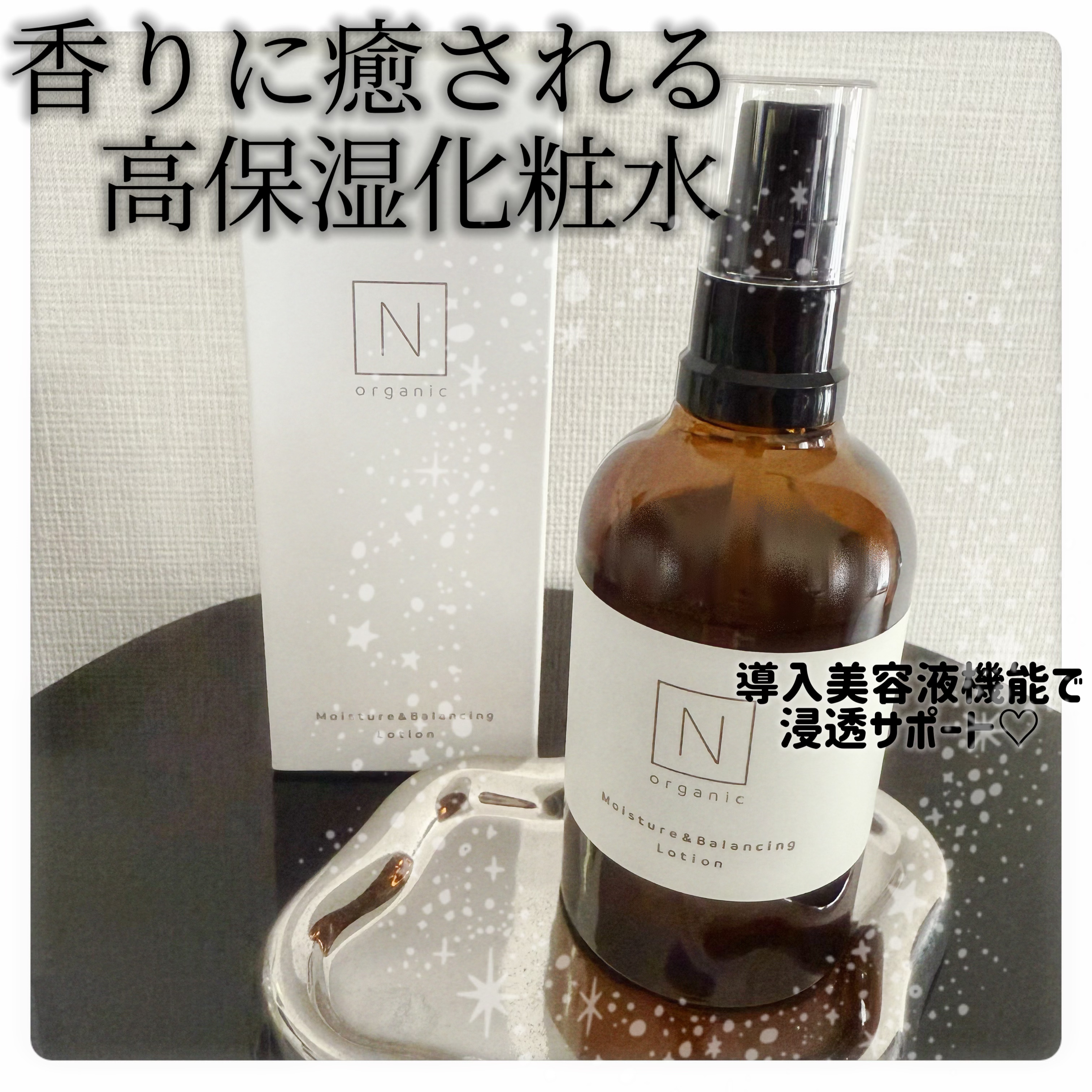 モイスチュア＆バランシング ローション/Ｎ organic/化粧水を使ったクチコミ（1枚目）