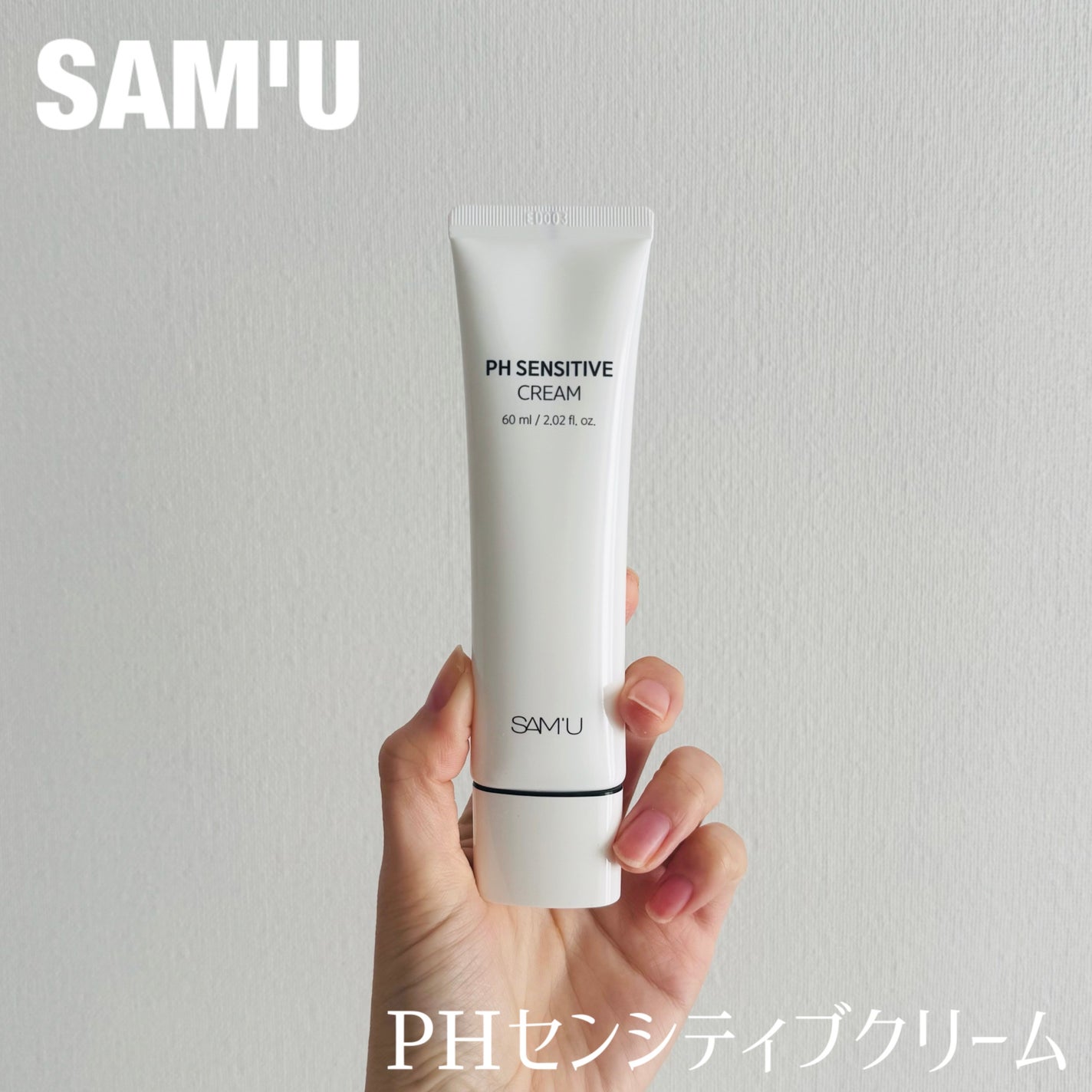 PHセンシティブクリームチューブ 60ml/SAM'U/フェイスクリームを使ったクチコミ(1枚目)