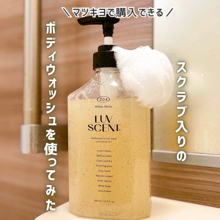 スクラブボディウォッシュ ホワイトシャツ リネンコットン/LUV SCENT/ボディスクラブを使ったクチコミ(1枚目)