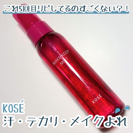 メイク キープ ミストEX +/コーセーコスメニエンス/ミスト状化粧水を使ったクチコミ(1枚目)