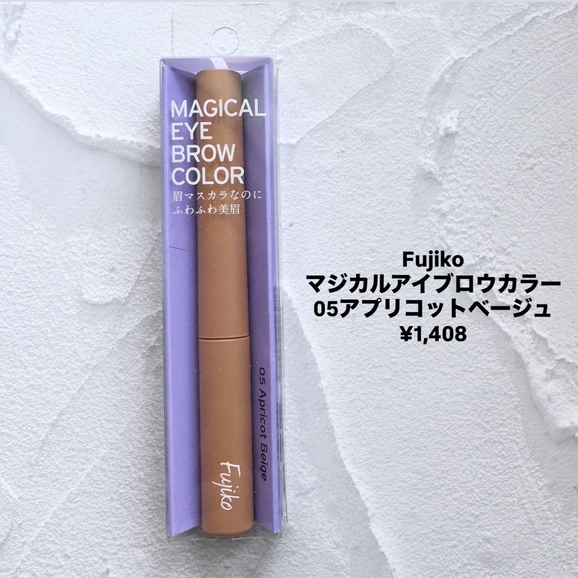 マジカルアイブロウカラー/Fujiko/眉マスカラを使ったクチコミ（2枚目）