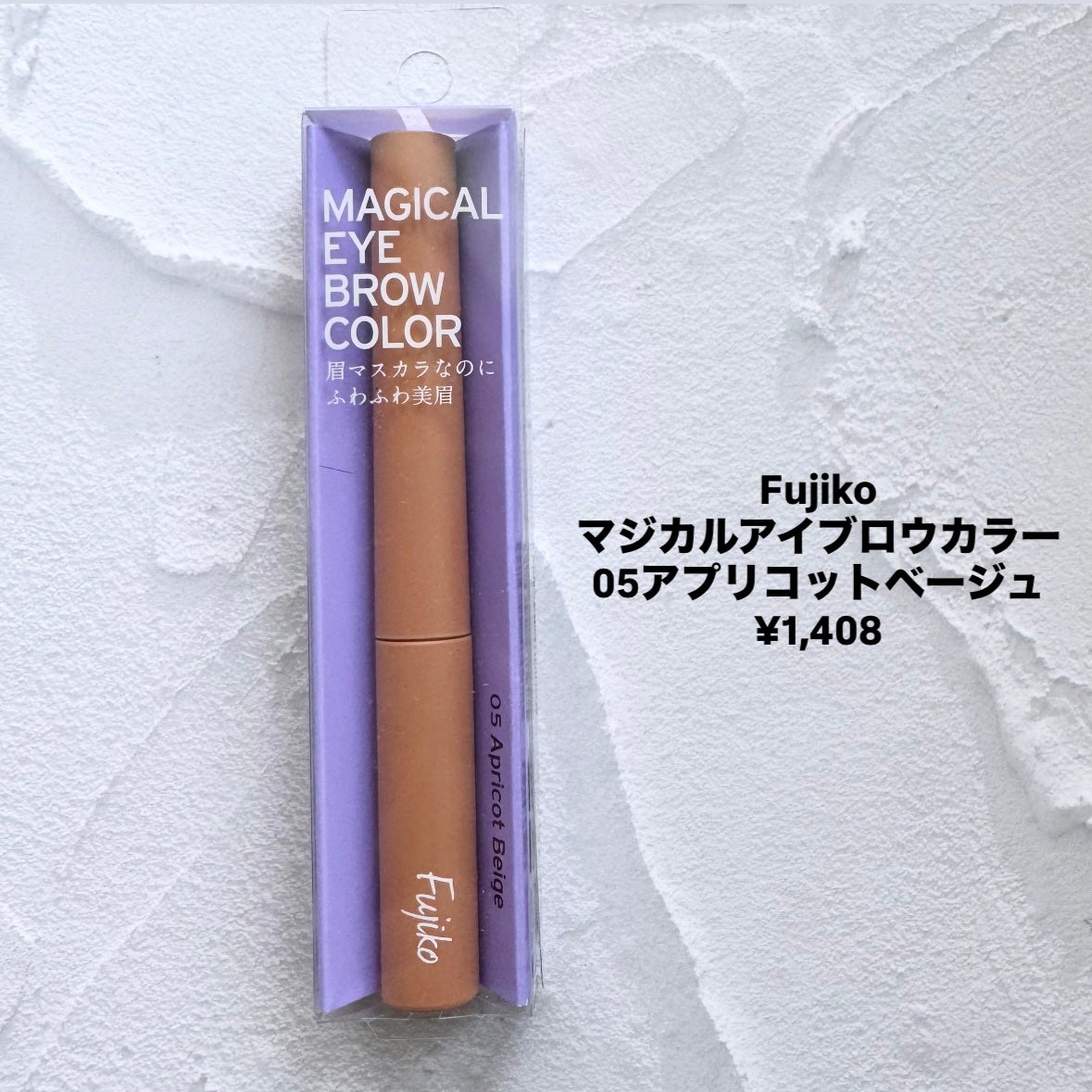 マジカルアイブロウカラー/Fujiko/眉マスカラを使ったクチコミ(2枚目)