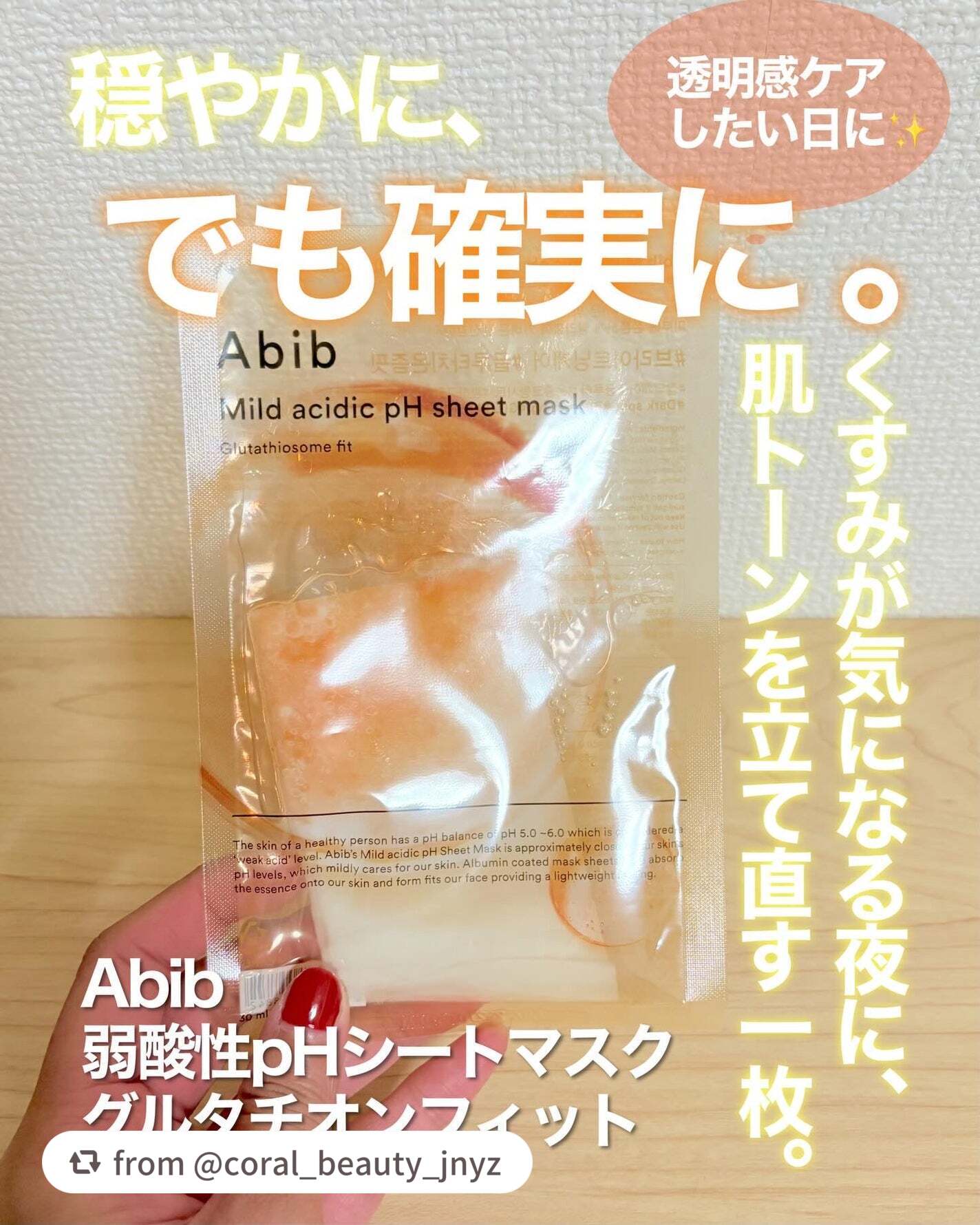 素敵なレビューありがとうございます✨

【coral_beauty_jnyzさんから引用】

“透明感ケアしたい日はこれ。
しかも、ほんのり香りあり。(私は好き)
Abib
弱酸性pHシートマスク グルタチオンフィット
「くすみが気になる夜