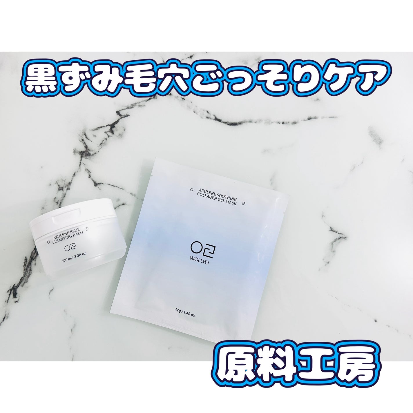 アズレンブルークレンジングバーム/原料工房/クレンジングバームを使ったクチコミ(1枚目)