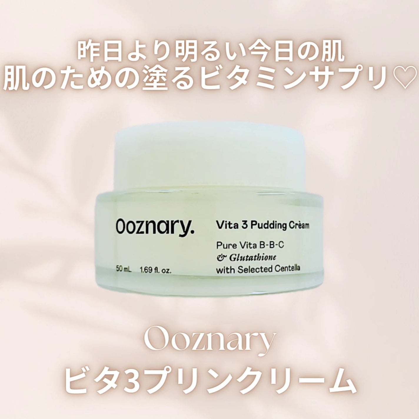 ビタ3プリンクリーム/オーズナリー/フェイスクリームを使ったクチコミ(1枚目)