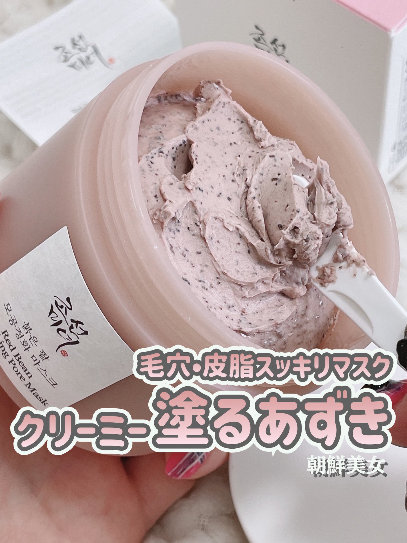 赤小豆毛穴浄化マスク/Beauty of Joseon/その他洗顔料を使ったクチコミ(1枚目)