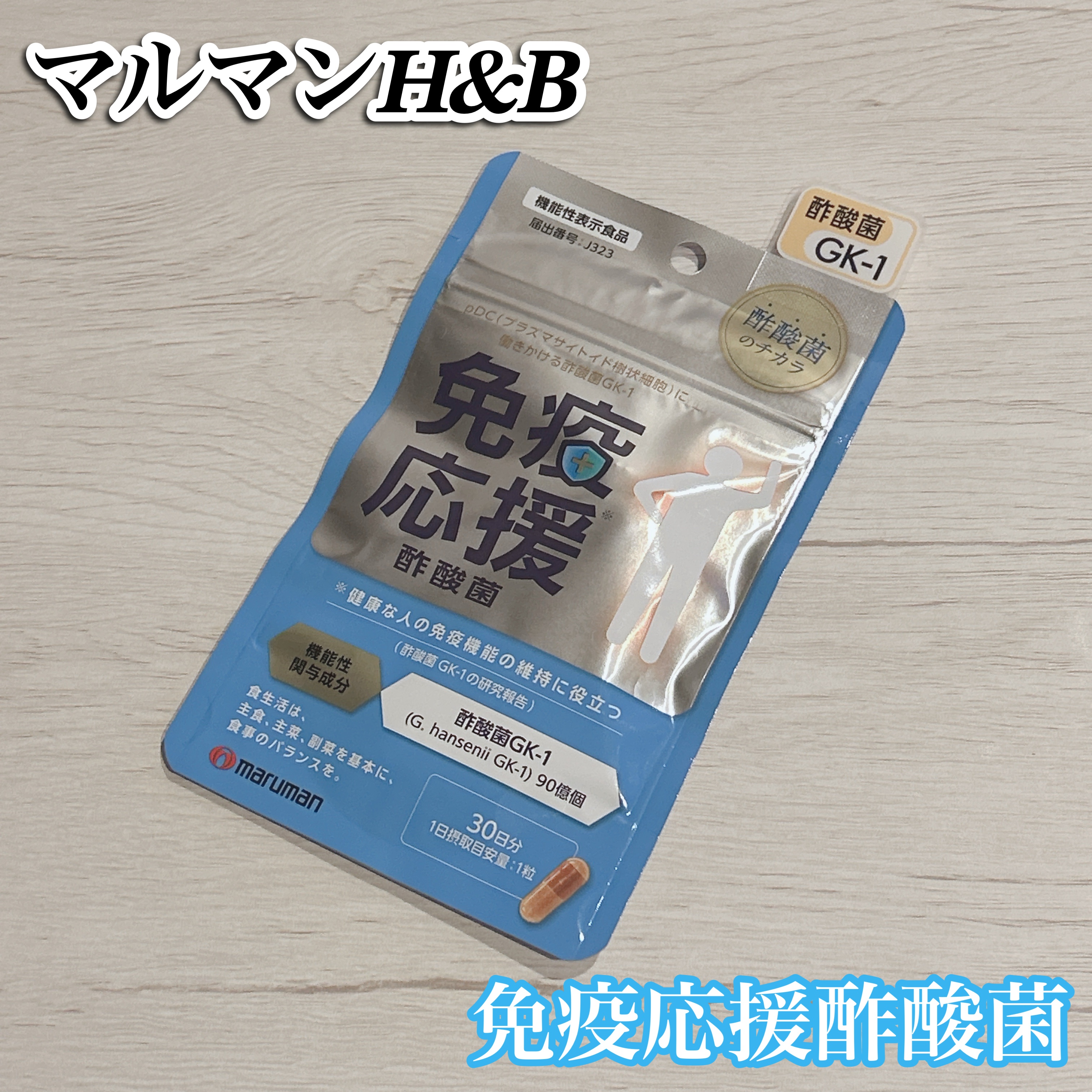 免疫応援酢酸菌/マルマンH＆B/健康サプリメントを使ったクチコミ（1枚目）