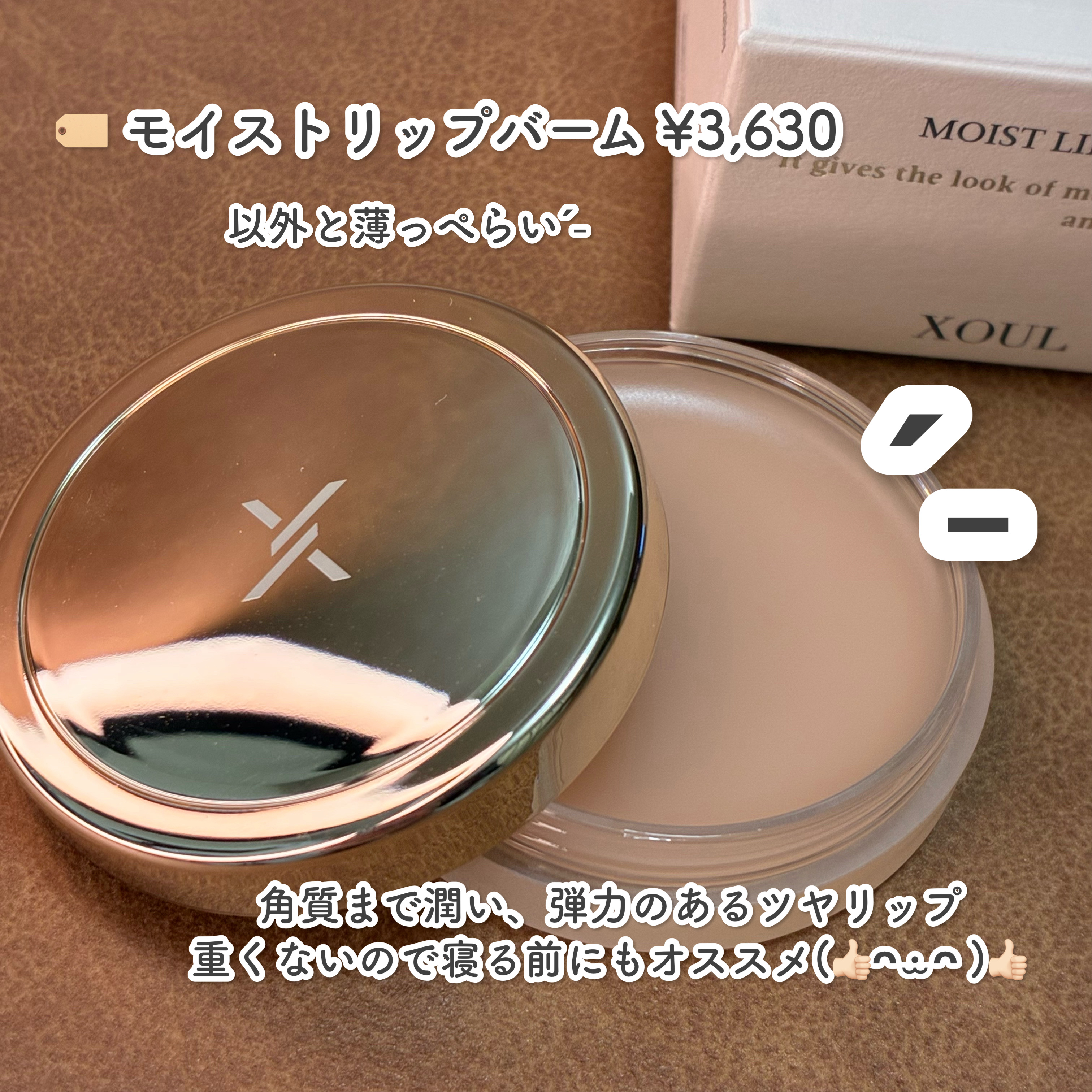 モイストリップバーム/XOUL/リップバームを使ったクチコミ（2枚目）