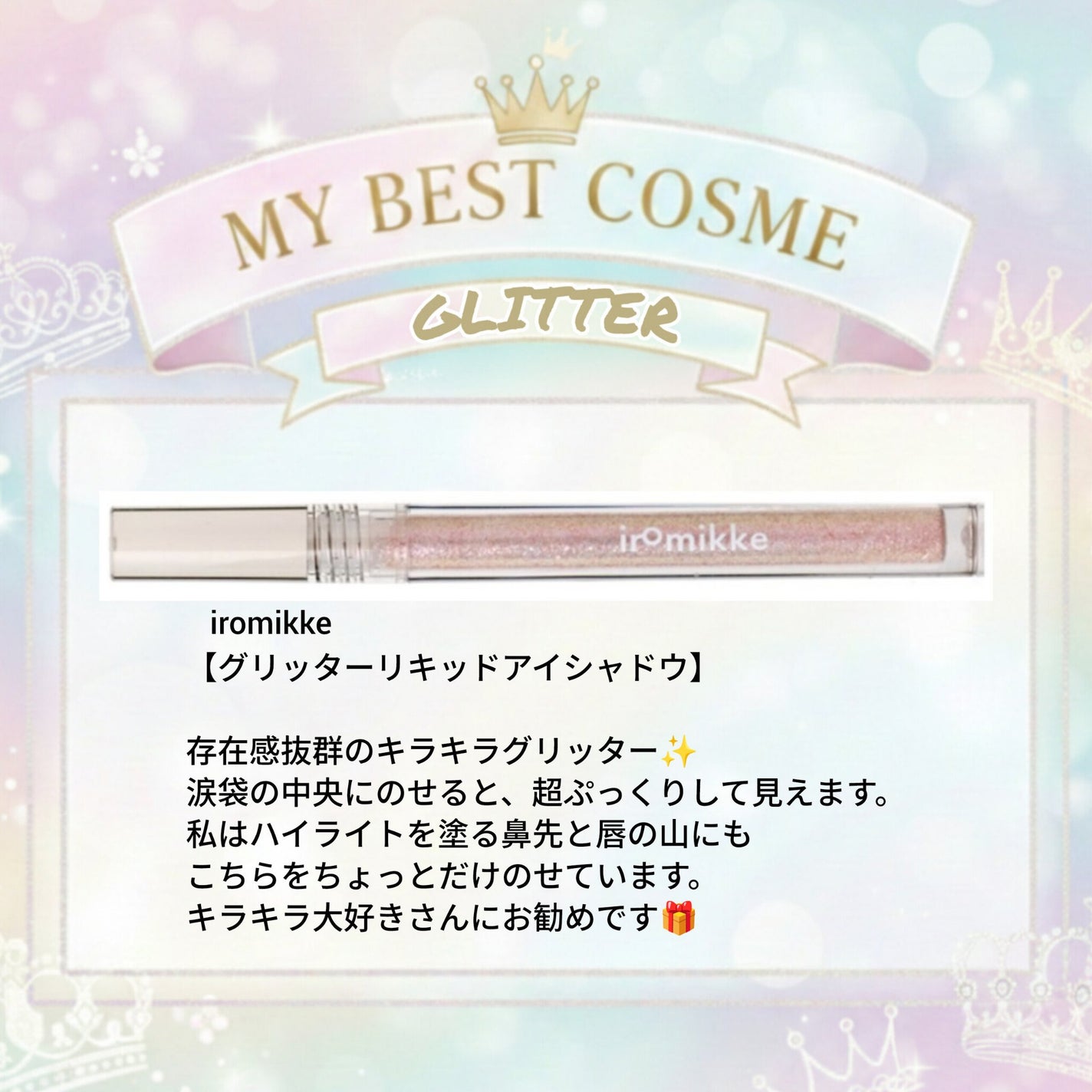 イロミッケ グリッターリキッドアイシャドウ/iromikke/グリッターを使ったクチコミ(1枚目)