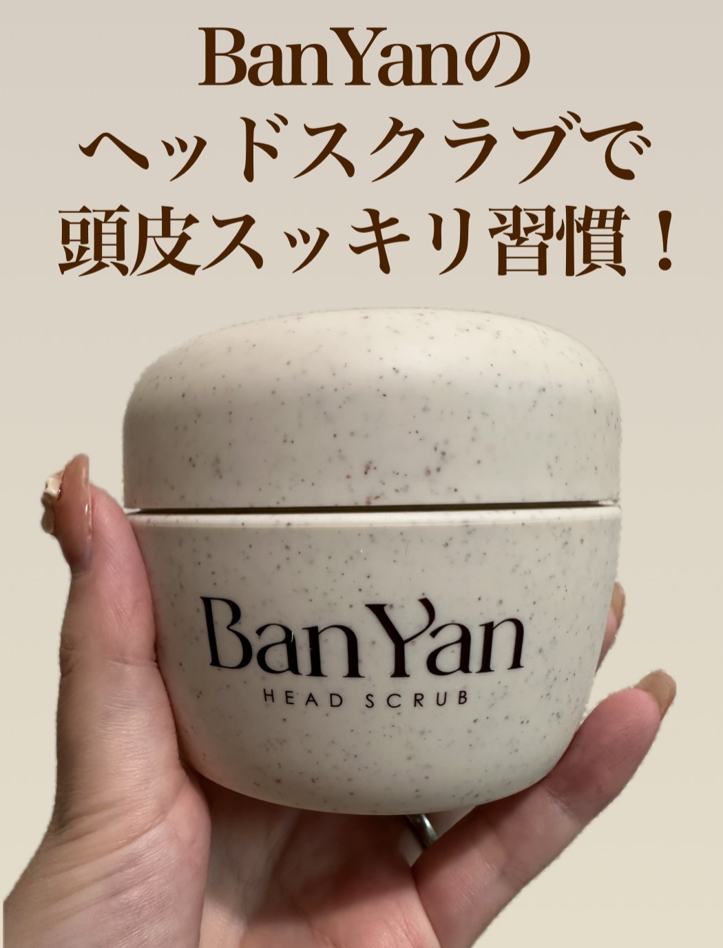 Ban-Yan（バンヤン） ヘッドスクラブ/Ban-Yan/ヘッドスクラブを使ったクチコミ（1枚目）