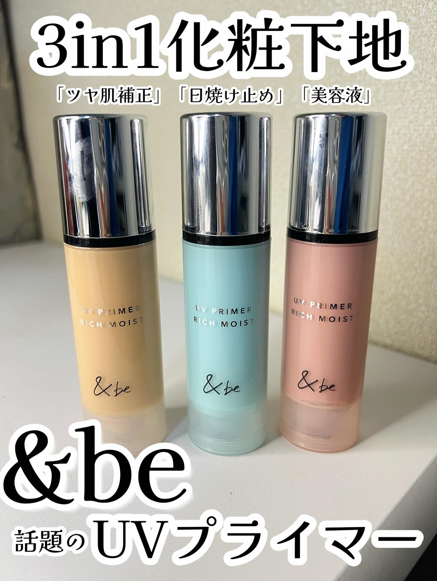 &be UV プライマーリッチモイスト/＆be/化粧下地を使ったクチコミ（1枚目）