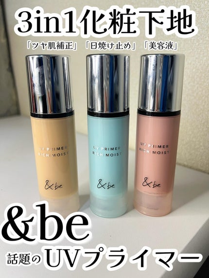 &be UV プライマーリッチモイスト/&be/化粧下地を使ったクチコミ(1枚目)