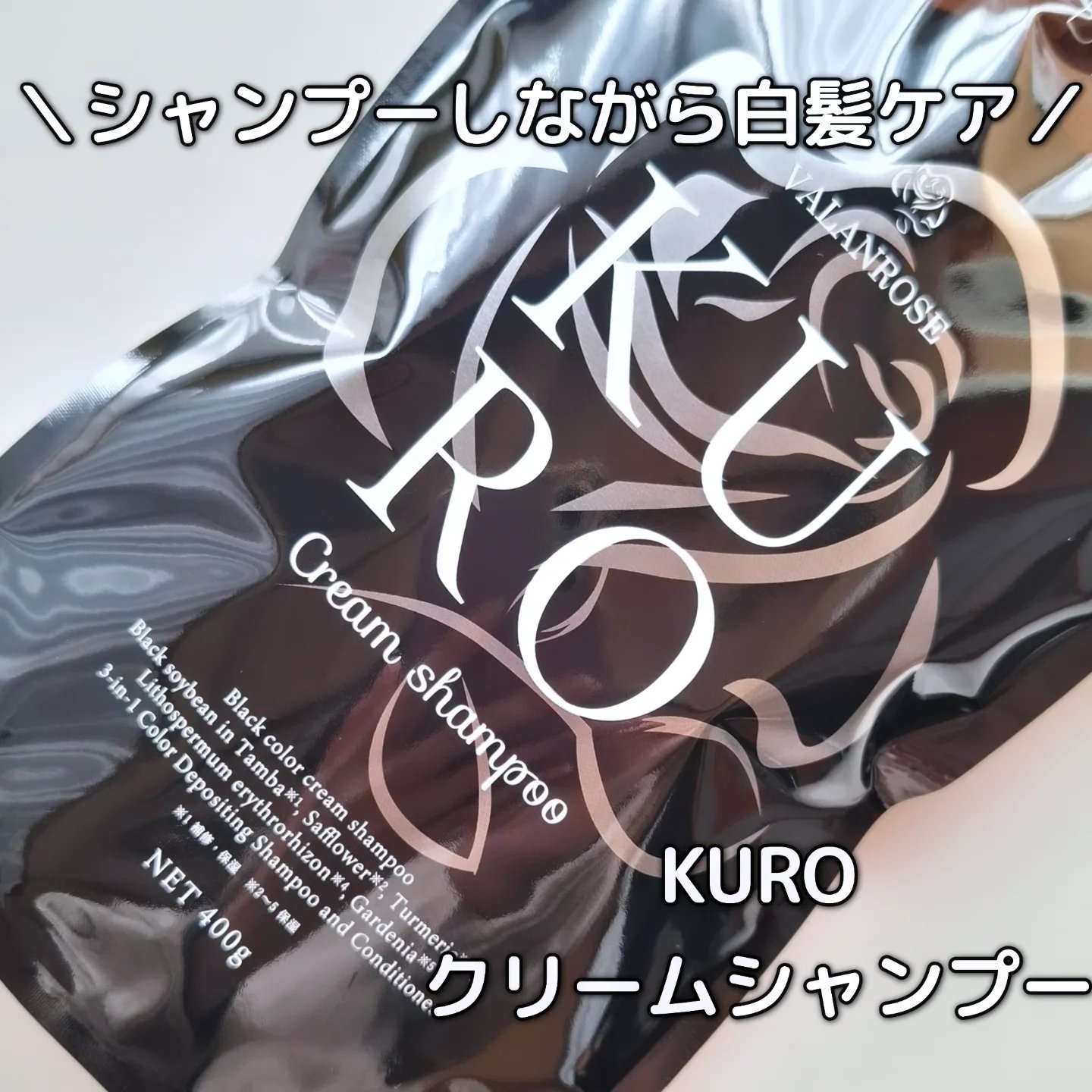 KUROクリームシャンプー/VALANROSE/市販シャンプーを使ったクチコミ（1枚目）