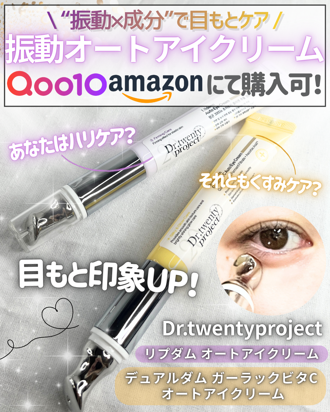 リプダム オートアイクリーム/Dr.Twenty Project/アイケア・アイクリームを使ったクチコミ（1枚目）