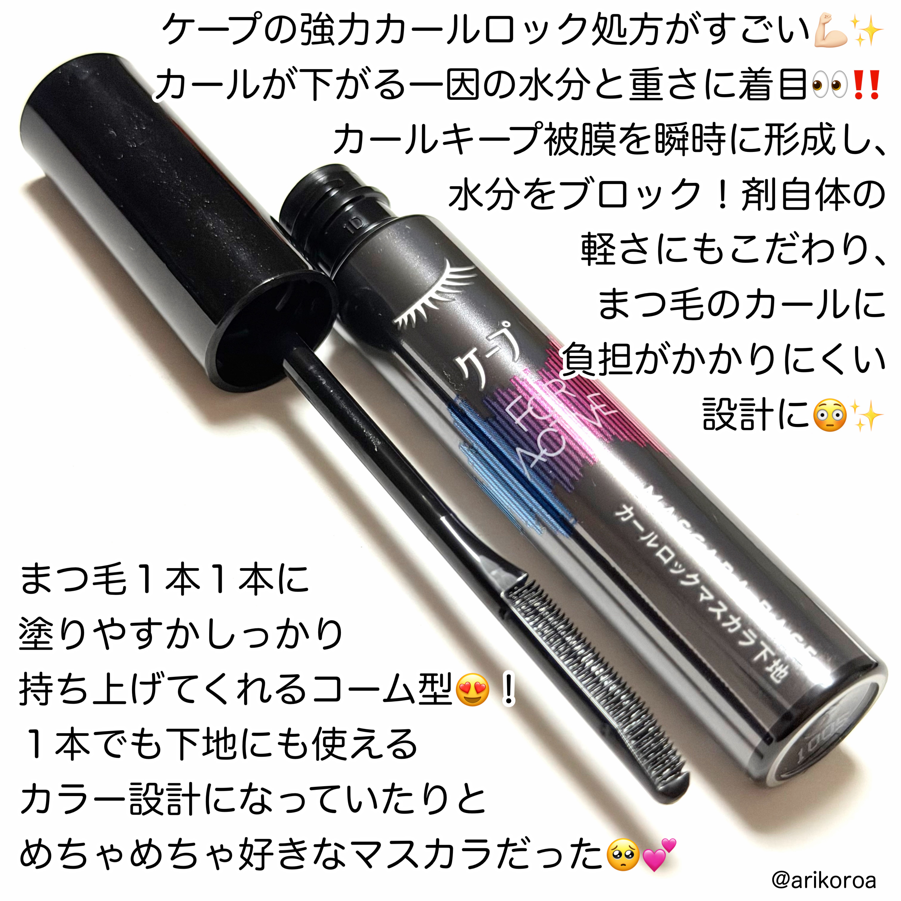 ケープ フォーアクティブ カールロックマスカラ下地/ケープ/マスカラ下地を使ったクチコミ（2枚目）