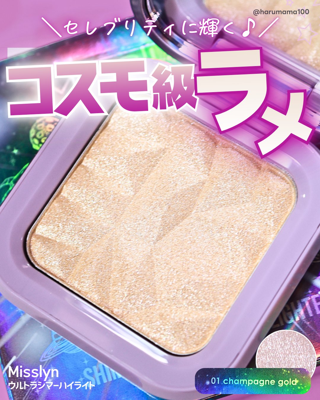 ウルトラシマーハイライト/Misslyn/パウダーハイライトを使ったクチコミ（1枚目）