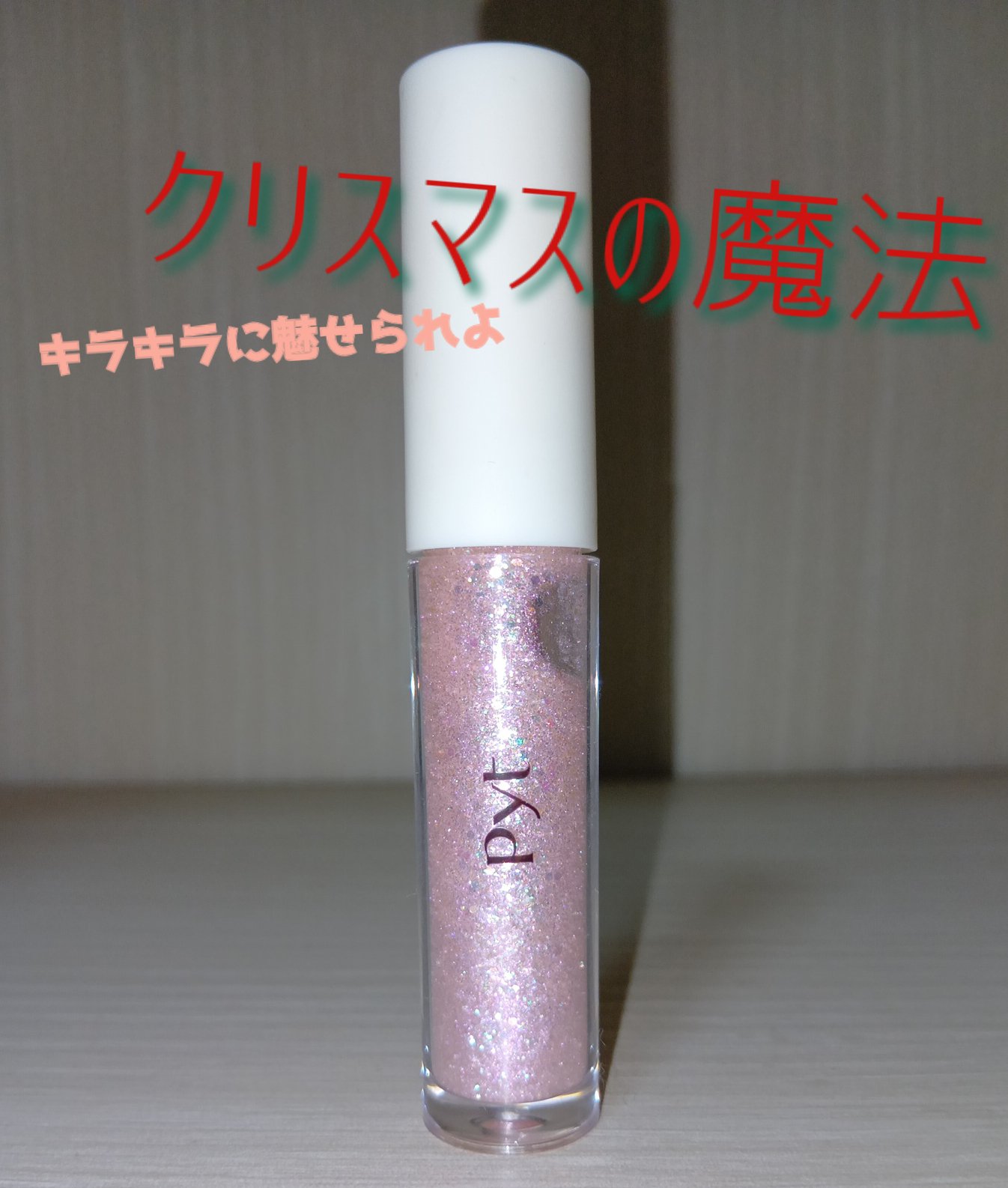 NINCHIGLITTER/Pyt/グリッターを使ったクチコミ（1枚目）