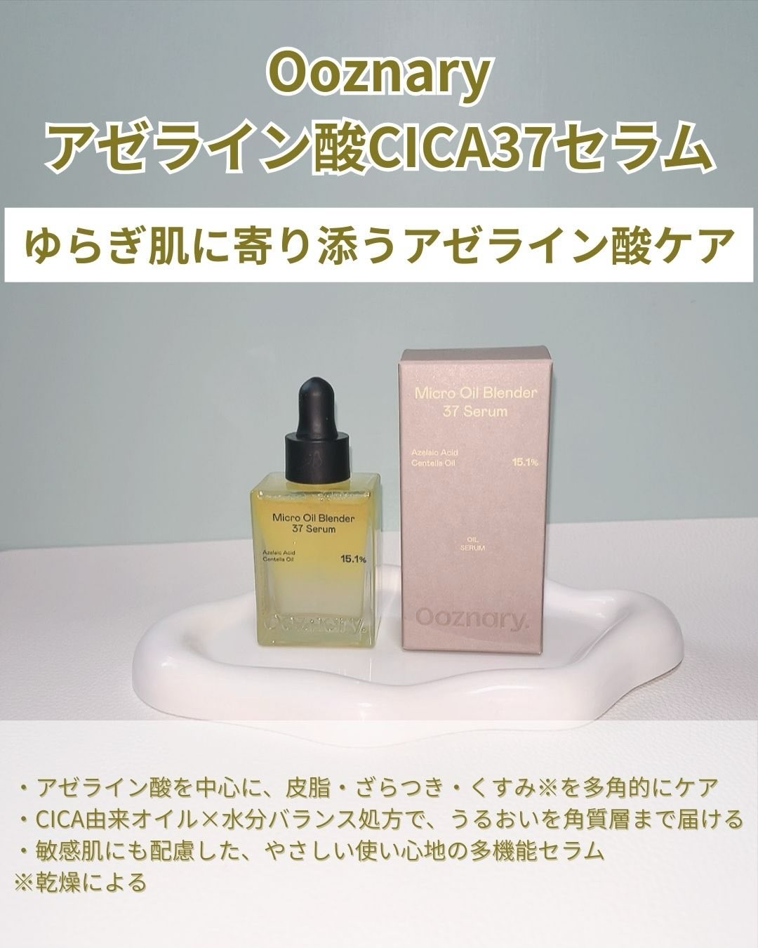 アゼライン酸CICA37セラム/オーズナリー/美容液を使ったクチコミ（2枚目）