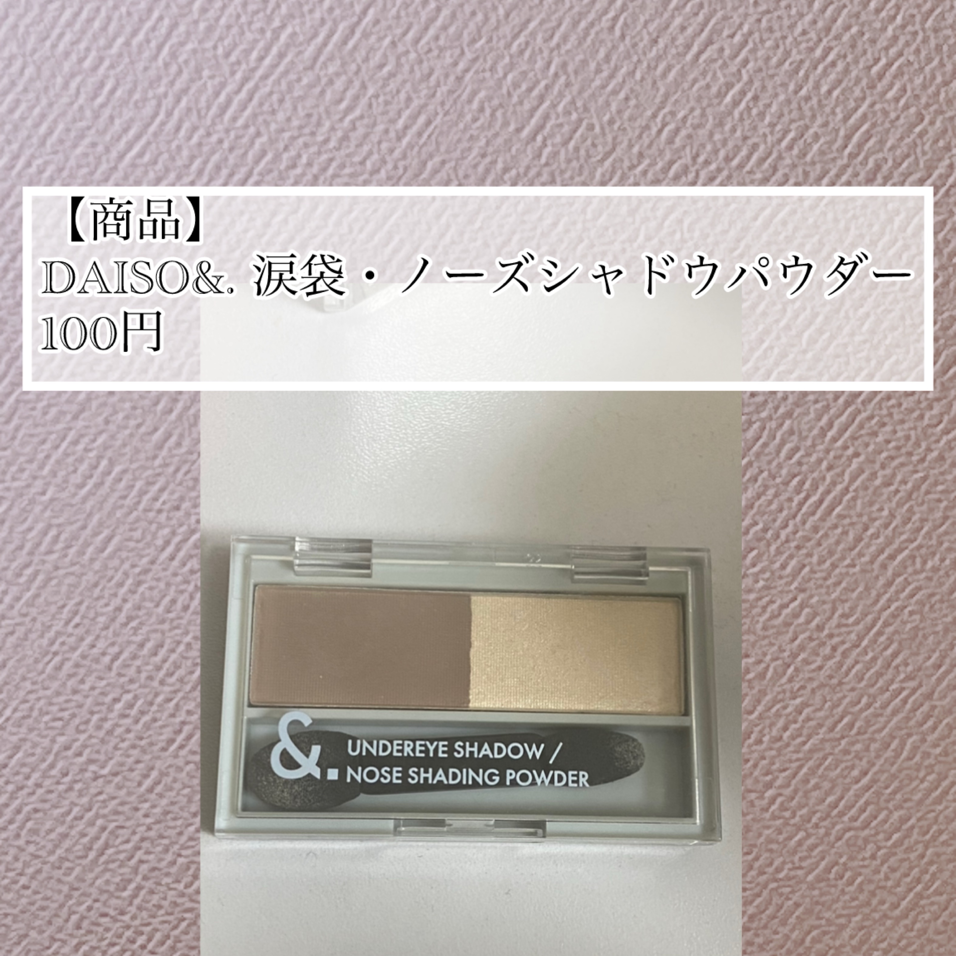 &. 涙袋・ノーズシャドウパウダー/DAISO/シェーディングを使ったクチコミ（2枚目）