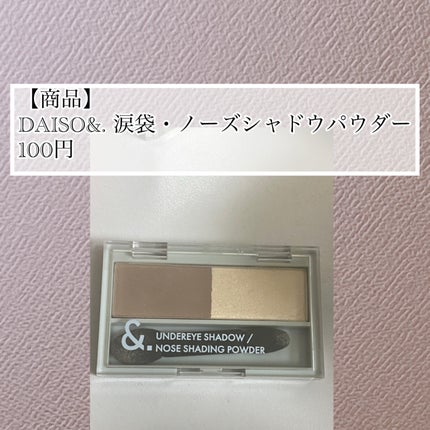 &. 涙袋・ノーズシャドウパウダー/DAISO/シェーディングを使ったクチコミ(2枚目)