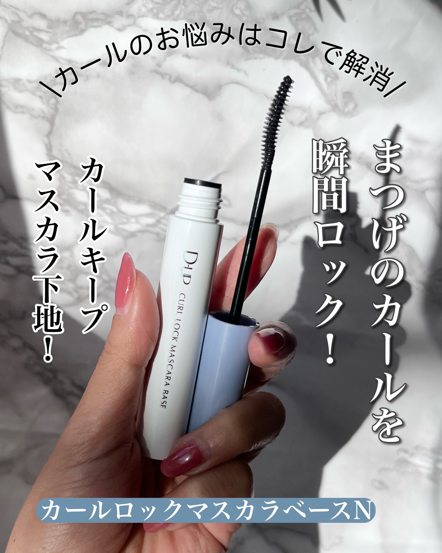 カールロックマスカラベース N/D-UP/マスカラ下地を使ったクチコミ（2枚目）