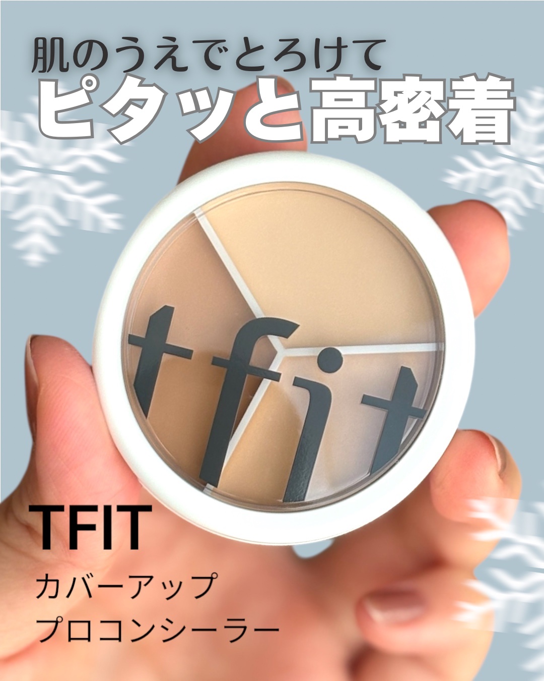 カバーアッププロコンシーラー/TFIT/パレットコンシーラーを使ったクチコミ（1枚目）