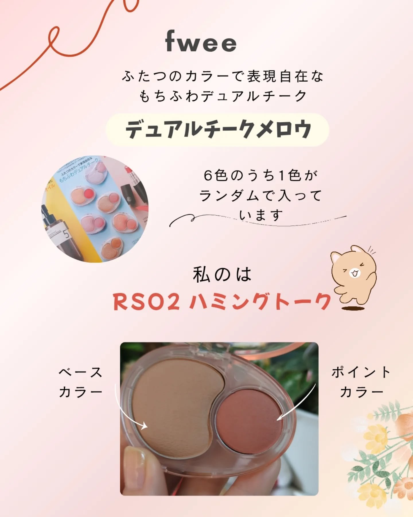 デュアルチークメロウ/fwee/ジェル・クリームチークを使ったクチコミ（3枚目）
