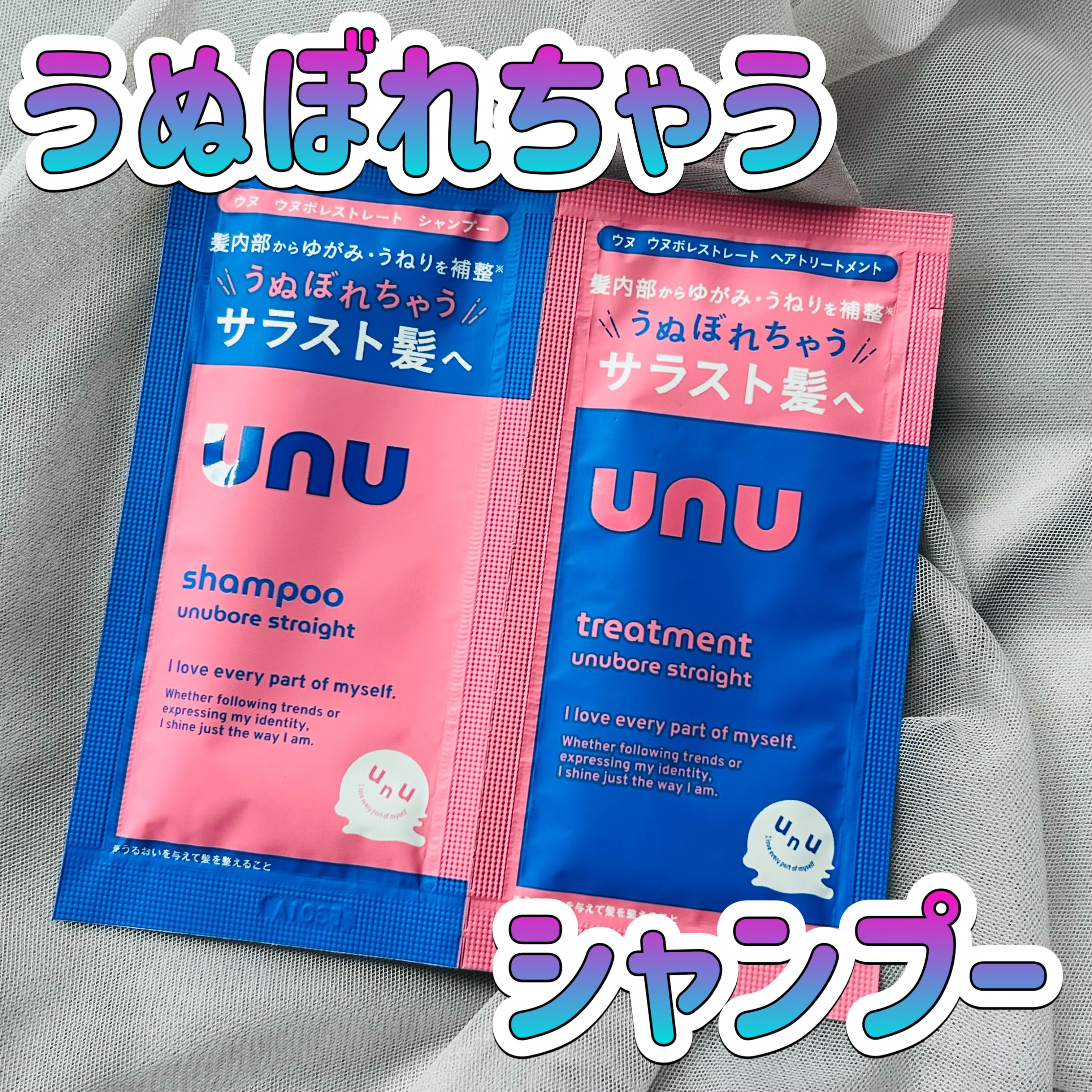 ウヌ　ウヌボレストレート　シャンプー/ヘアトリートメント/unu/市販シャンプーを使ったクチコミ（1枚目）