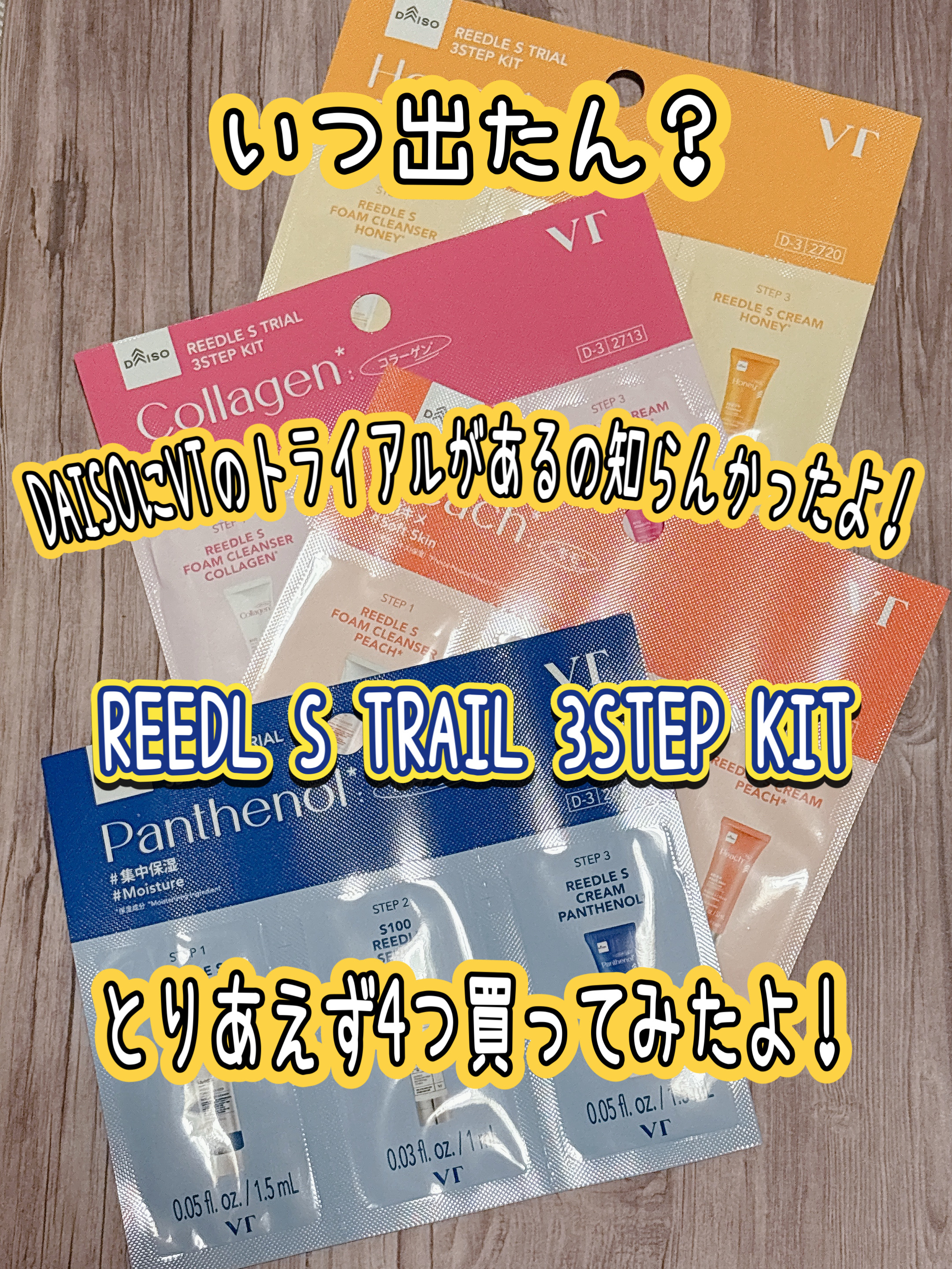  VTリードルSトライアル3ステップキッド/DAISO/その他スキンケアを使ったクチコミ（1枚目）